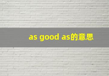 as good as的意思